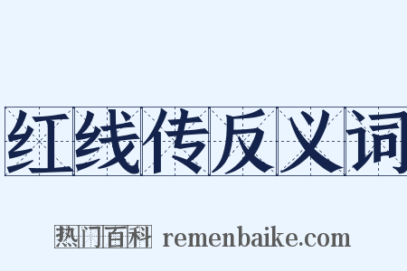红线传反义词是什么意思的图片